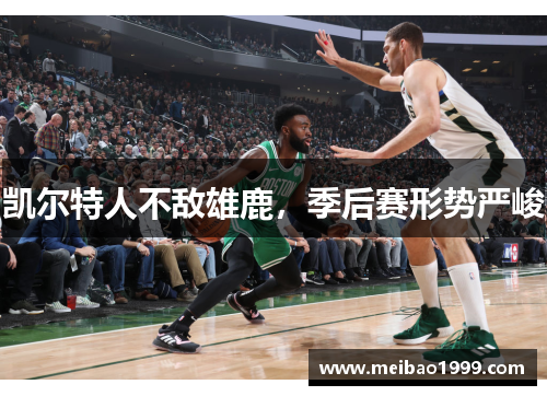 凯尔特人不敌雄鹿，季后赛形势严峻