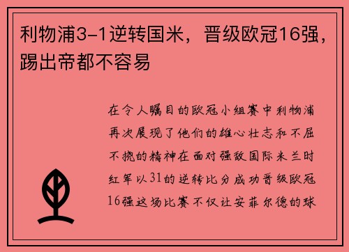 利物浦3-1逆转国米，晋级欧冠16强，踢出帝都不容易