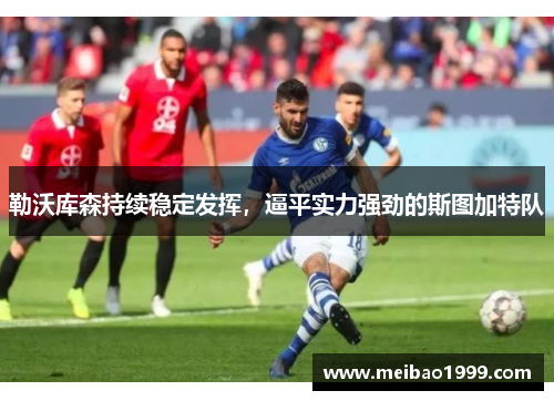 勒沃库森持续稳定发挥，逼平实力强劲的斯图加特队