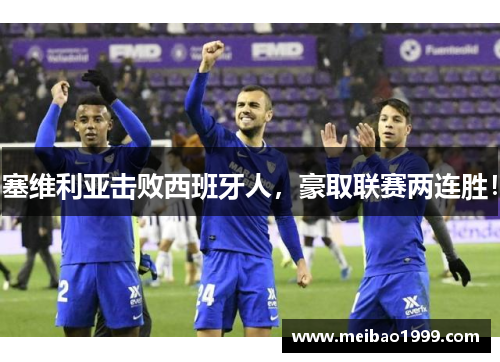 塞维利亚击败西班牙人，豪取联赛两连胜！