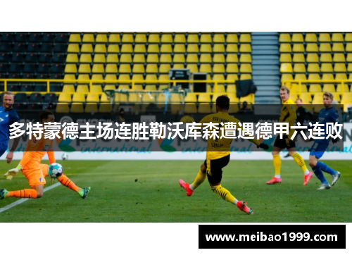 多特蒙德主场连胜勒沃库森遭遇德甲六连败