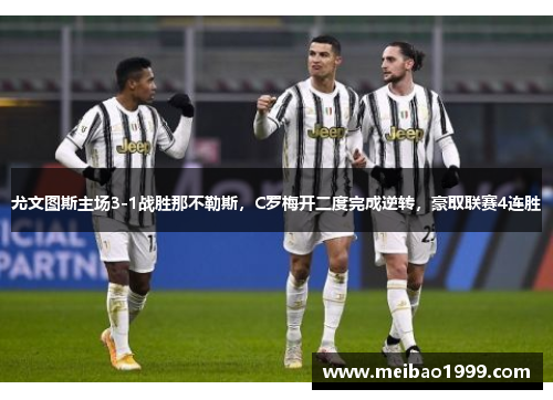 尤文图斯主场3-1战胜那不勒斯，C罗梅开二度完成逆转，豪取联赛4连胜