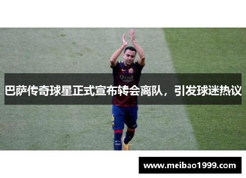 巴萨传奇球星正式宣布转会离队，引发球迷热议