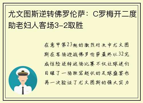 尤文图斯逆转佛罗伦萨：C罗梅开二度助老妇人客场3-2取胜