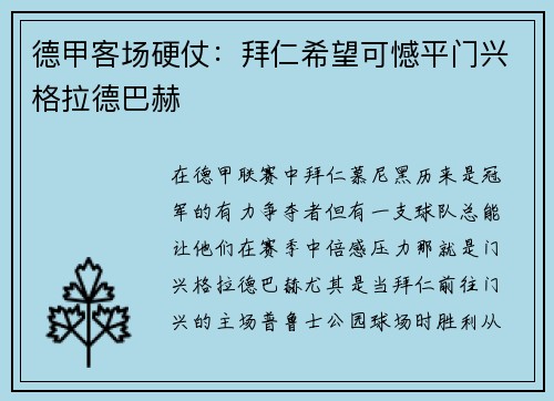 德甲客场硬仗：拜仁希望可憾平门兴格拉德巴赫