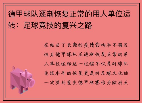德甲球队逐渐恢复正常的用人单位运转：足球竞技的复兴之路