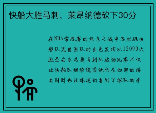 快船大胜马刺，莱昂纳德砍下30分