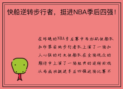 快船逆转步行者，挺进NBA季后四强！