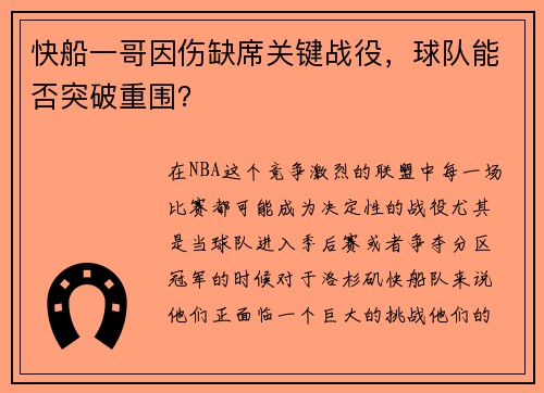 快船一哥因伤缺席关键战役，球队能否突破重围？