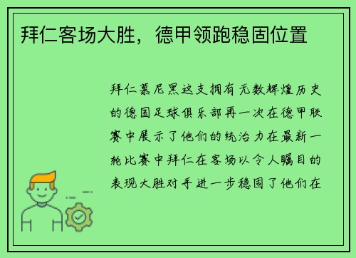 拜仁客场大胜，德甲领跑稳固位置