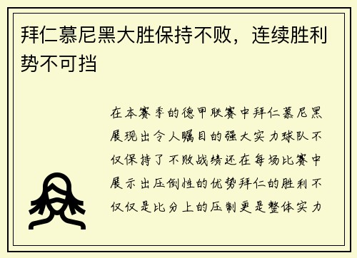 拜仁慕尼黑大胜保持不败，连续胜利势不可挡