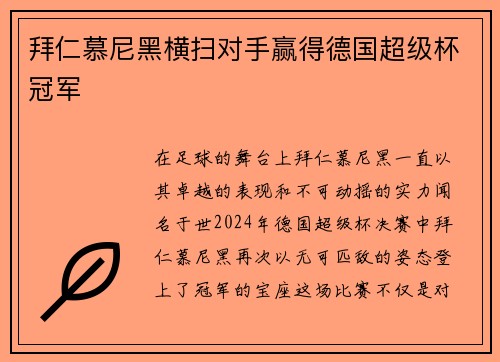 拜仁慕尼黑横扫对手赢得德国超级杯冠军