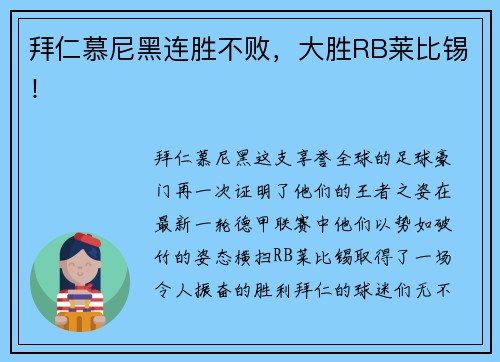 拜仁慕尼黑连胜不败，大胜RB莱比锡！