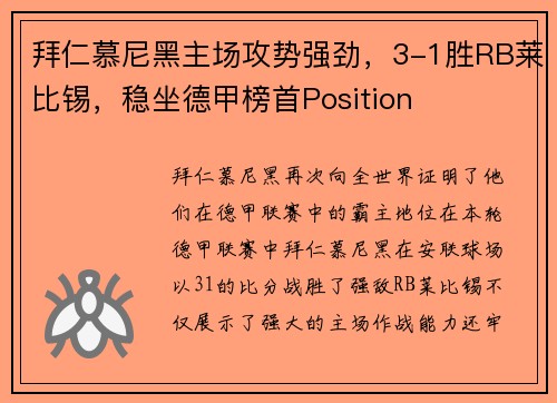 拜仁慕尼黑主场攻势强劲，3-1胜RB莱比锡，稳坐德甲榜首Position