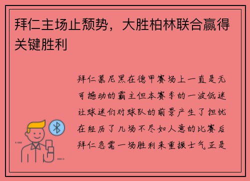 拜仁主场止颓势，大胜柏林联合赢得关键胜利