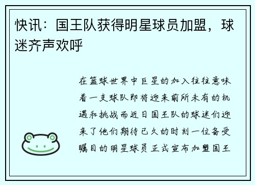 快讯：国王队获得明星球员加盟，球迷齐声欢呼