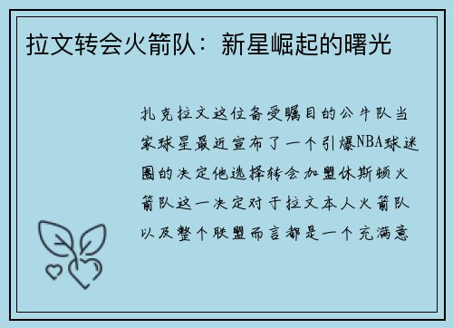 拉文转会火箭队：新星崛起的曙光