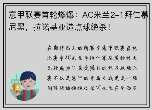 意甲联赛首轮燃爆：AC米兰2-1拜仁慕尼黑，拉诺基亚造点球绝杀！