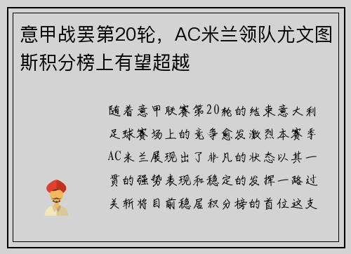 意甲战罢第20轮，AC米兰领队尤文图斯积分榜上有望超越
