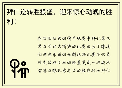 拜仁逆转胜狼堡，迎来惊心动魄的胜利！
