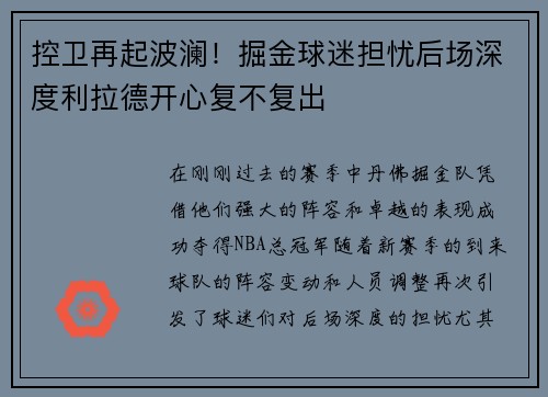 控卫再起波澜！掘金球迷担忧后场深度利拉德开心复不复出