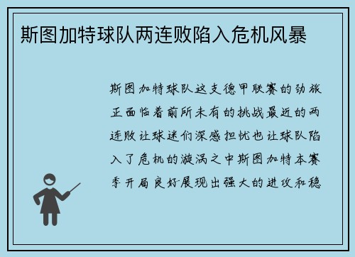 斯图加特球队两连败陷入危机风暴