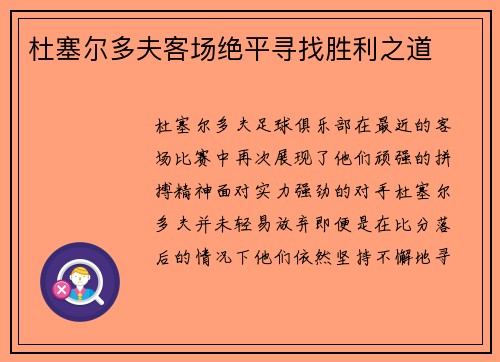 杜塞尔多夫客场绝平寻找胜利之道