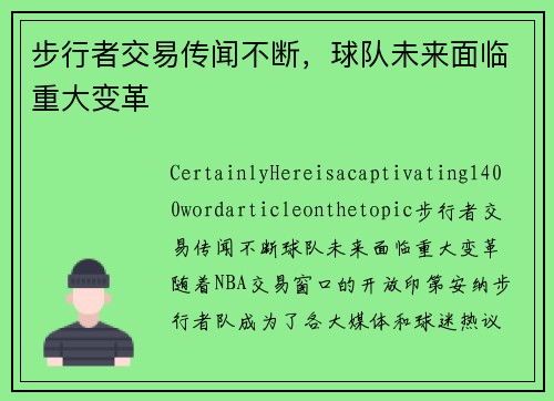 步行者交易传闻不断，球队未来面临重大变革