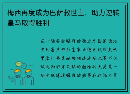 梅西再度成为巴萨救世主，助力逆转皇马取得胜利