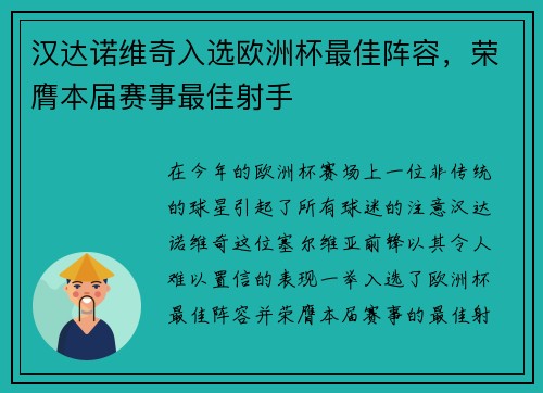 汉达诺维奇入选欧洲杯最佳阵容，荣膺本届赛事最佳射手
