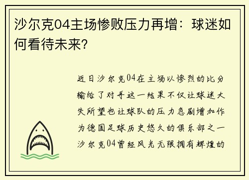 沙尔克04主场惨败压力再增：球迷如何看待未来？