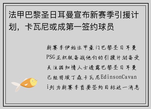 法甲巴黎圣日耳曼宣布新赛季引援计划，卡瓦尼或成第一签约球员