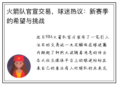 火箭队官宣交易，球迷热议：新赛季的希望与挑战