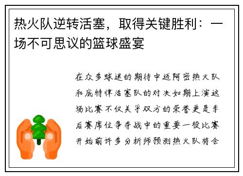 热火队逆转活塞，取得关键胜利：一场不可思议的篮球盛宴