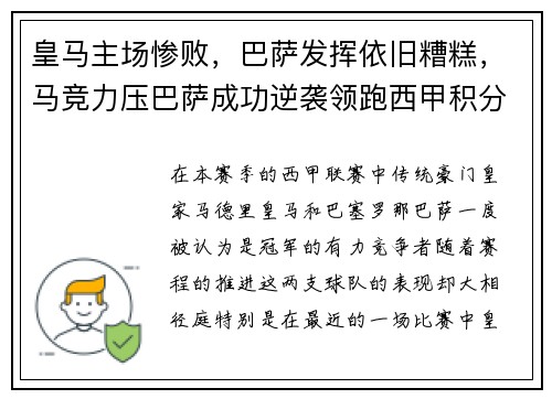 皇马主场惨败，巴萨发挥依旧糟糕，马竞力压巴萨成功逆袭领跑西甲积分榜