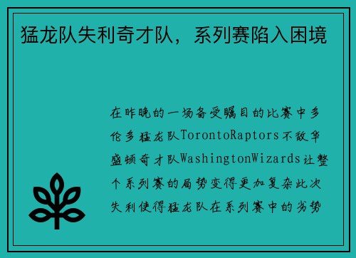 猛龙队失利奇才队，系列赛陷入困境