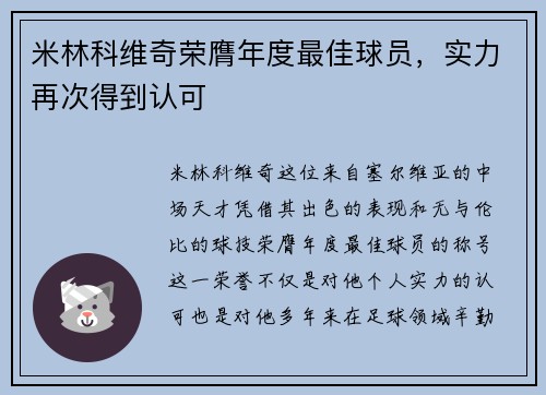 米林科维奇荣膺年度最佳球员，实力再次得到认可