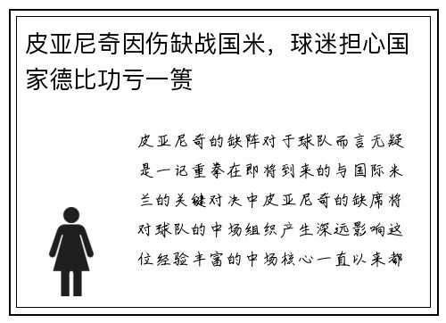 皮亚尼奇因伤缺战国米，球迷担心国家德比功亏一篑