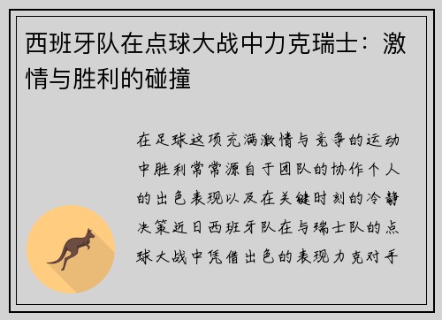西班牙队在点球大战中力克瑞士：激情与胜利的碰撞