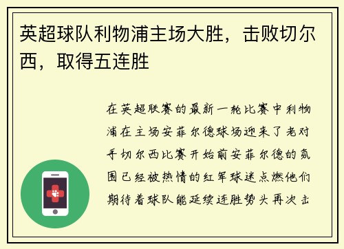 英超球队利物浦主场大胜，击败切尔西，取得五连胜