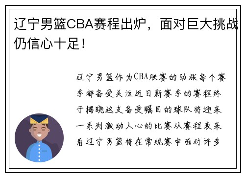 辽宁男篮CBA赛程出炉，面对巨大挑战仍信心十足！