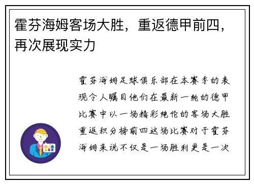霍芬海姆客场大胜，重返德甲前四，再次展现实力
