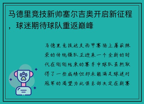 马德里竞技新帅塞尔吉奥开启新征程，球迷期待球队重返巅峰