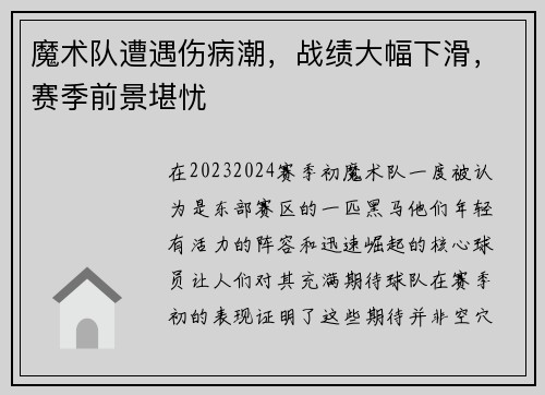 魔术队遭遇伤病潮，战绩大幅下滑，赛季前景堪忧