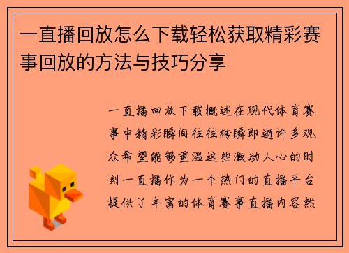 一直播回放怎么下载轻松获取精彩赛事回放的方法与技巧分享