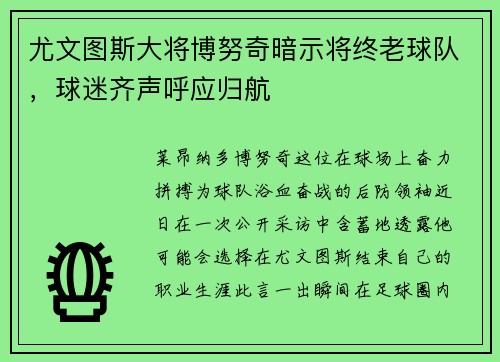 尤文图斯大将博努奇暗示将终老球队，球迷齐声呼应归航