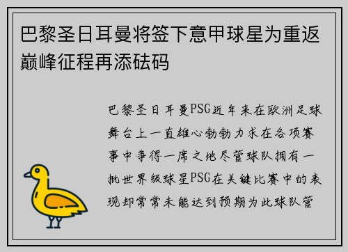 巴黎圣日耳曼将签下意甲球星为重返巅峰征程再添砝码