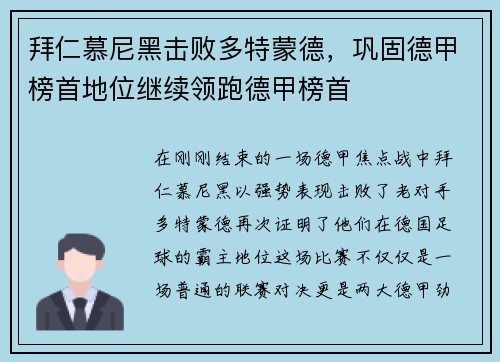 拜仁慕尼黑击败多特蒙德，巩固德甲榜首地位继续领跑德甲榜首