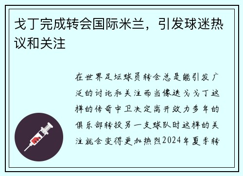 戈丁完成转会国际米兰，引发球迷热议和关注