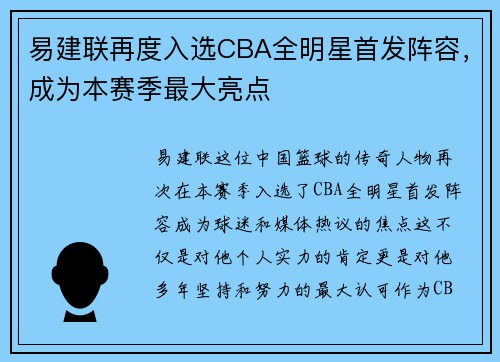 易建联再度入选CBA全明星首发阵容，成为本赛季最大亮点